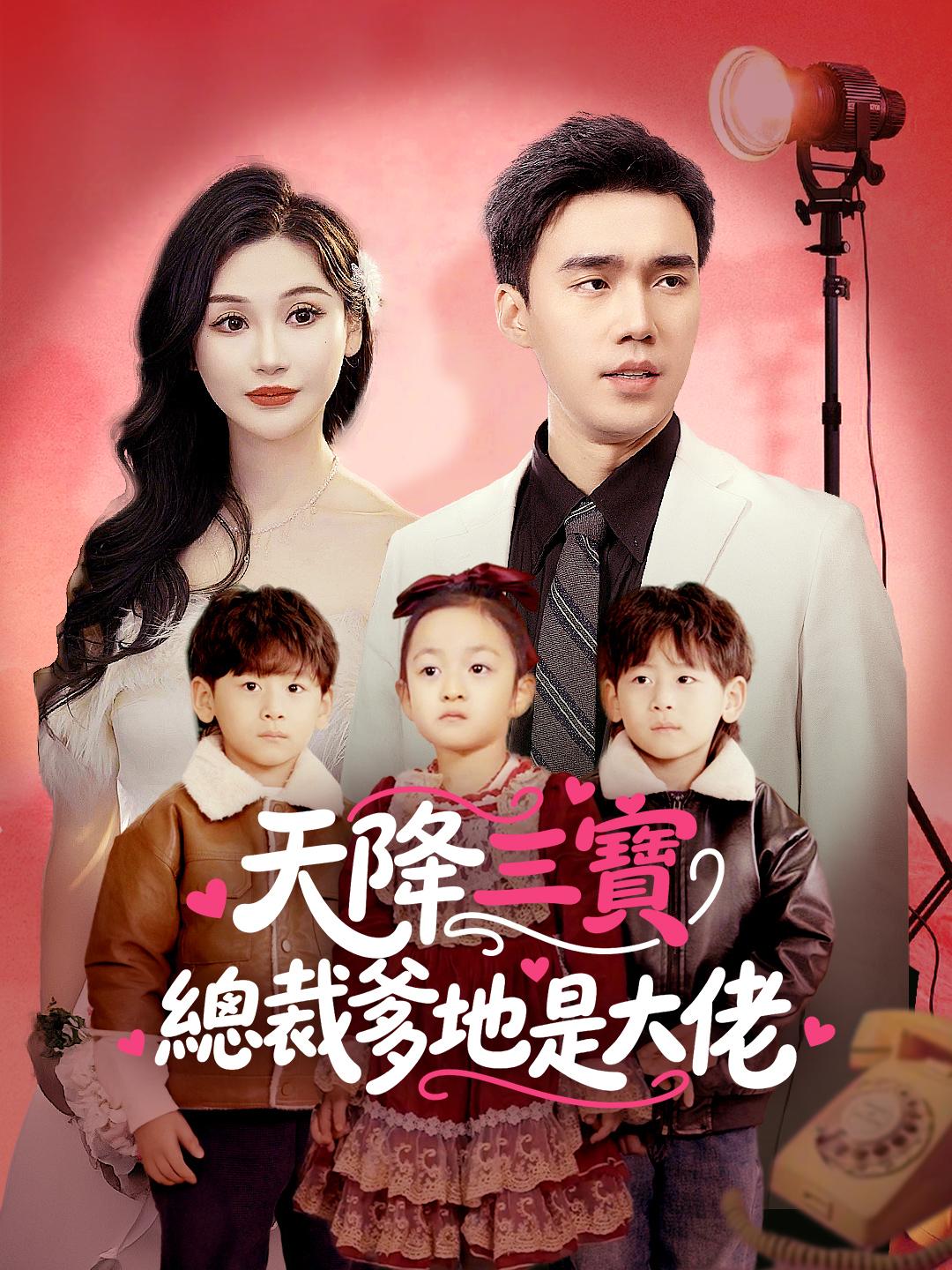 天降三寶總裁爹地是大佬 第1集