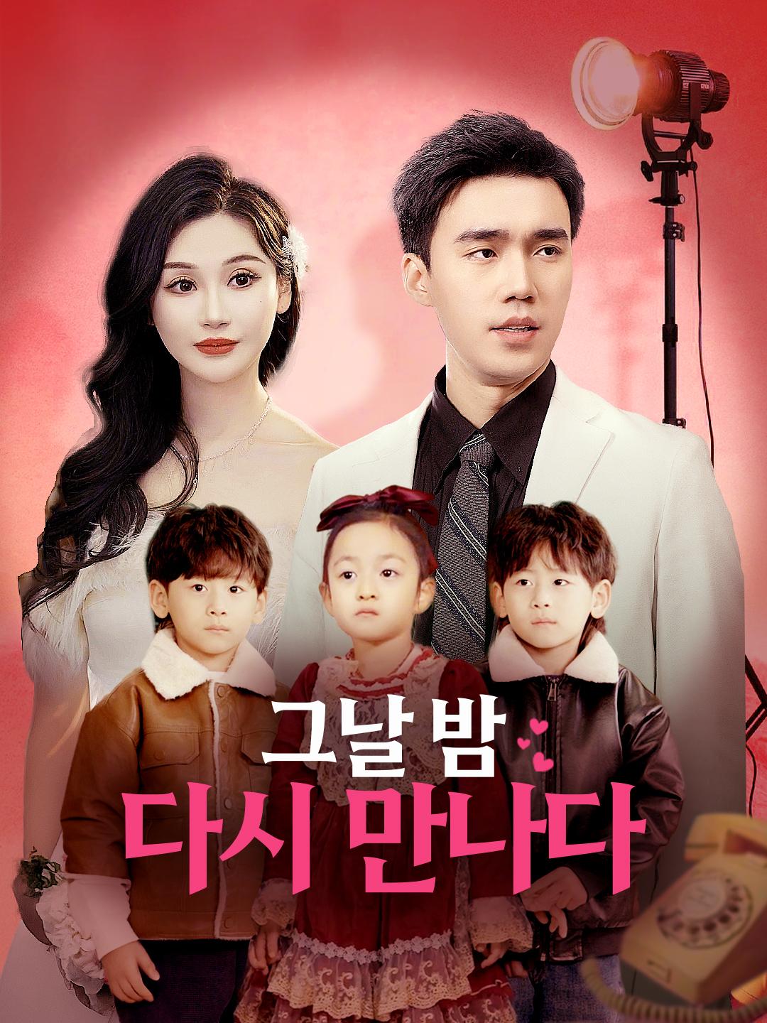 그날 밤, 다시 만나다