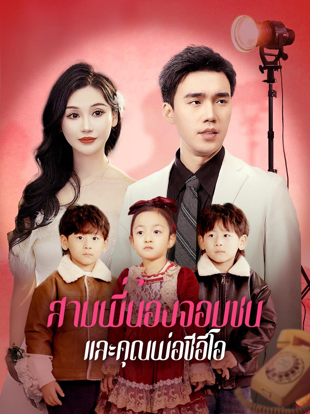 สามพี่น้องจอมซนและคุณพ่อซีอีโอ