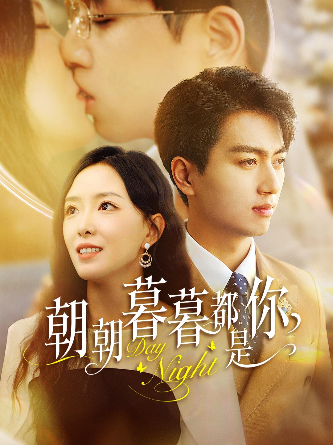 朝朝暮暮都是你