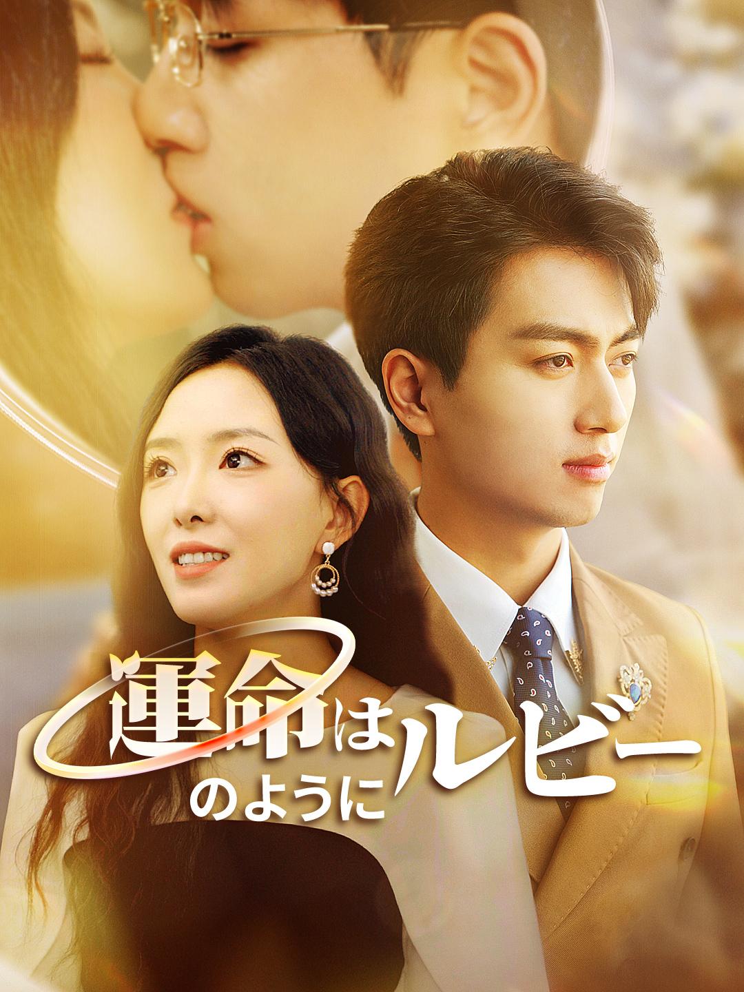 運命はルビーのように 第 1 話