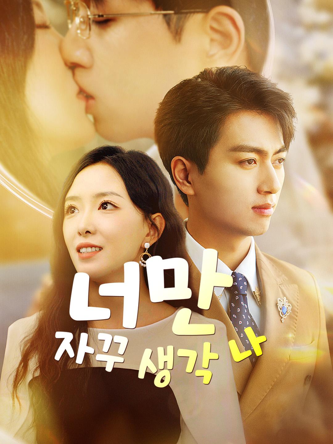 너만 자꾸 생각 나 제1화