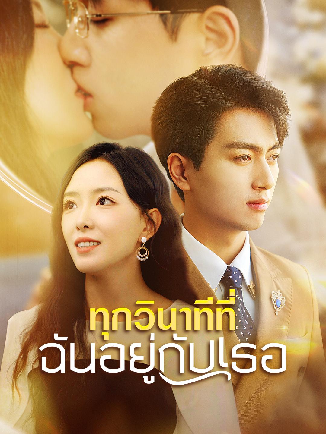 ทุกวินาทีที่ฉันอยู่กับเธอ