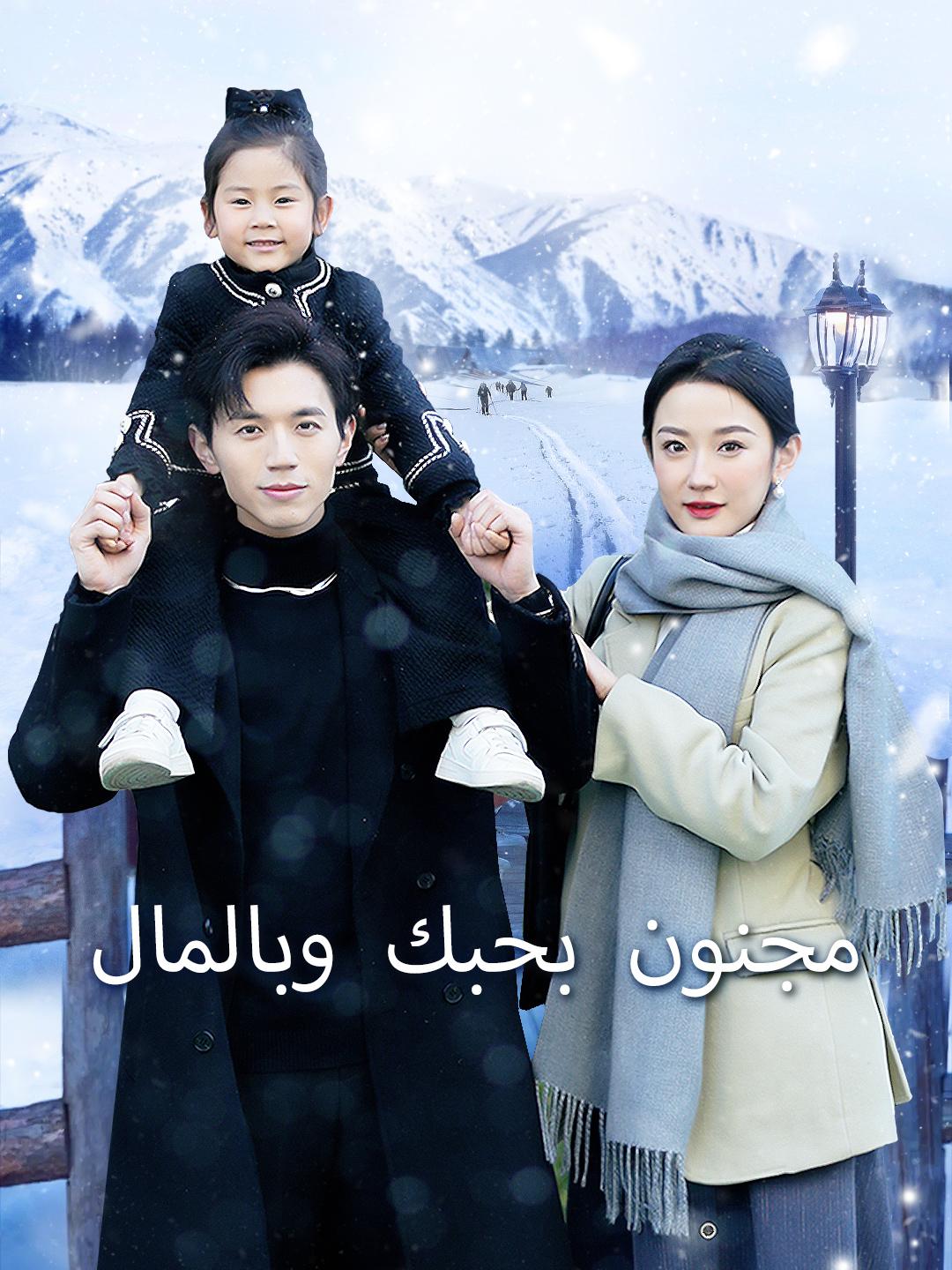 مجنون بحبك وبالمال