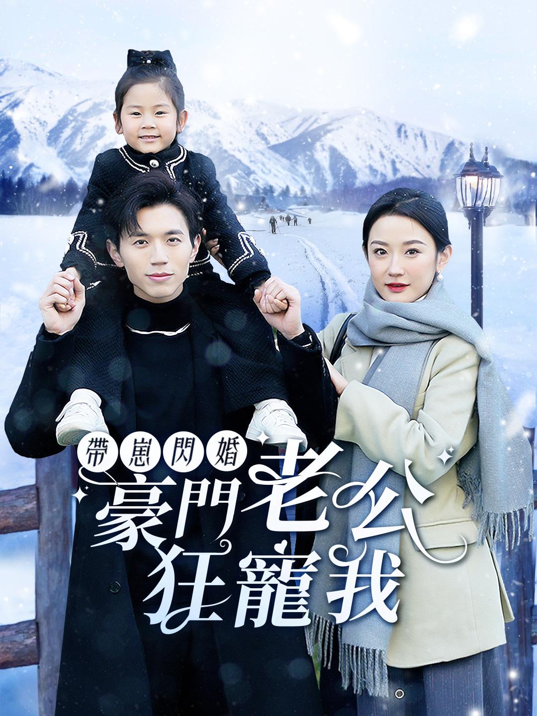 帶崽閃婚豪門老公狂寵我