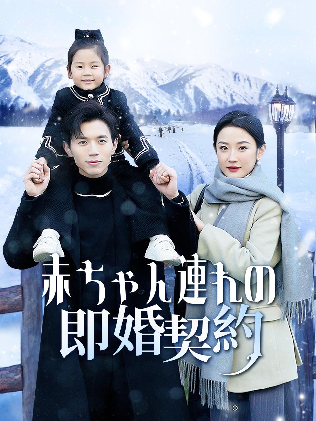 赤ちゃん連れの即婚契約 第 1 話