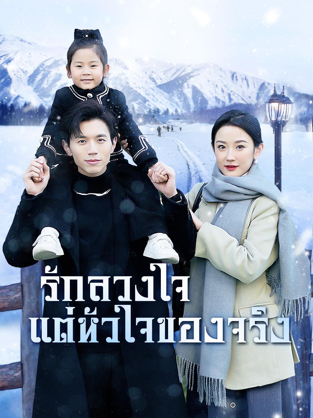 รักลวงใจ แต่หัวใจของจริง