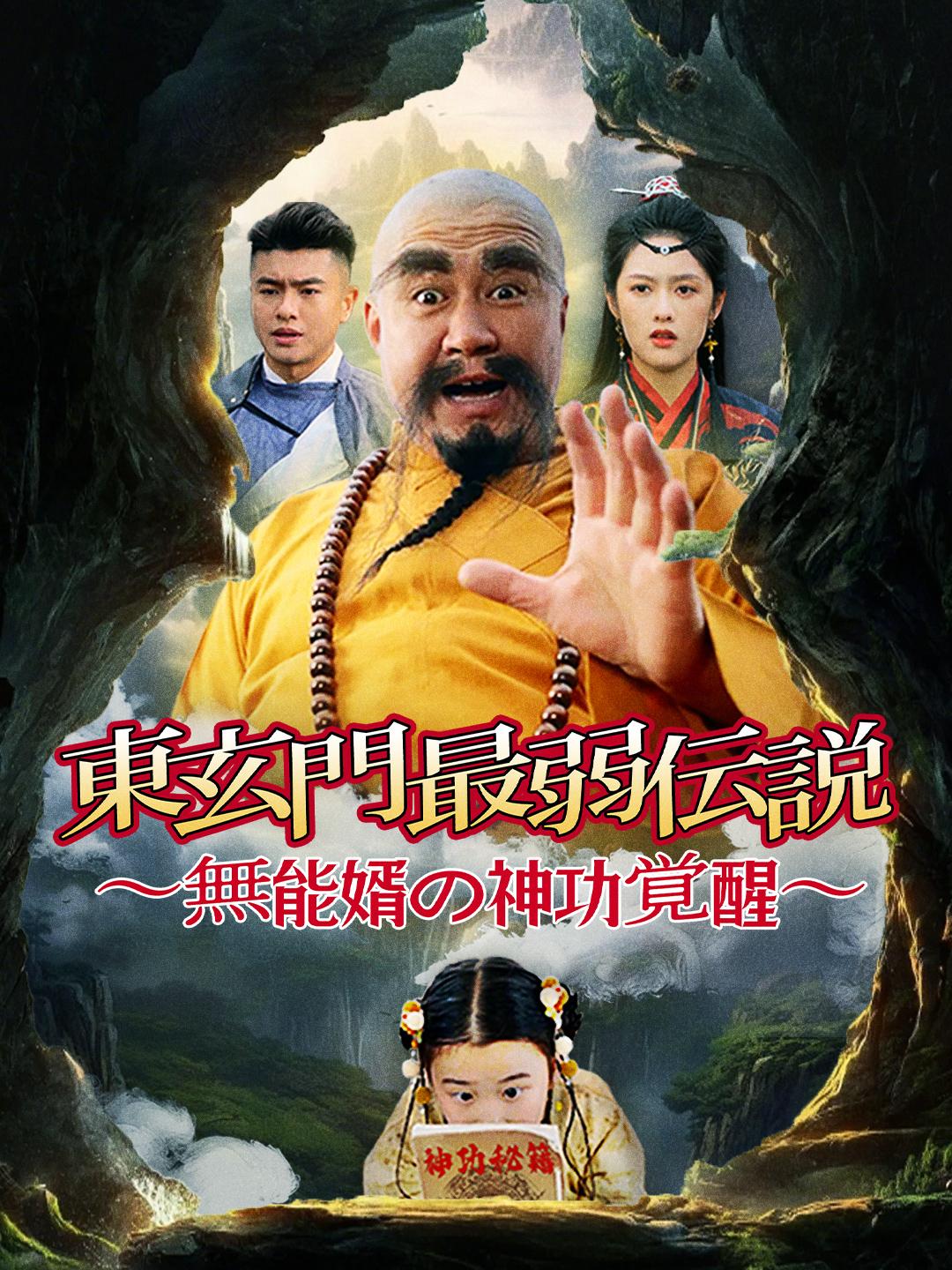 東玄門最弱伝説～無能婿の神功覚醒～
