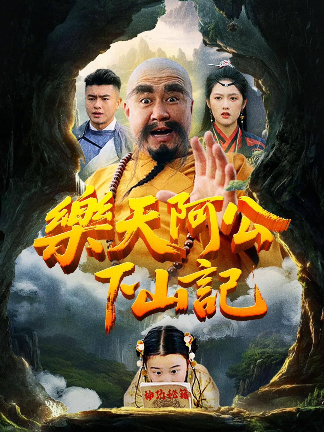 樂天阿公下山記