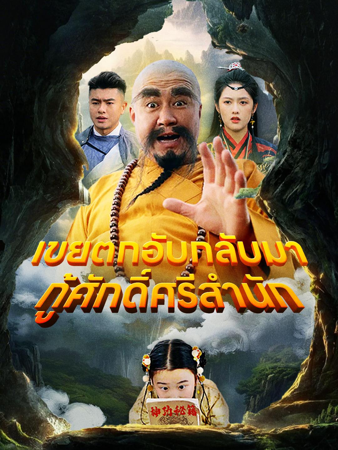 เขยตกอับกลับมา กู้ศักดิ์ศรีสำนัก