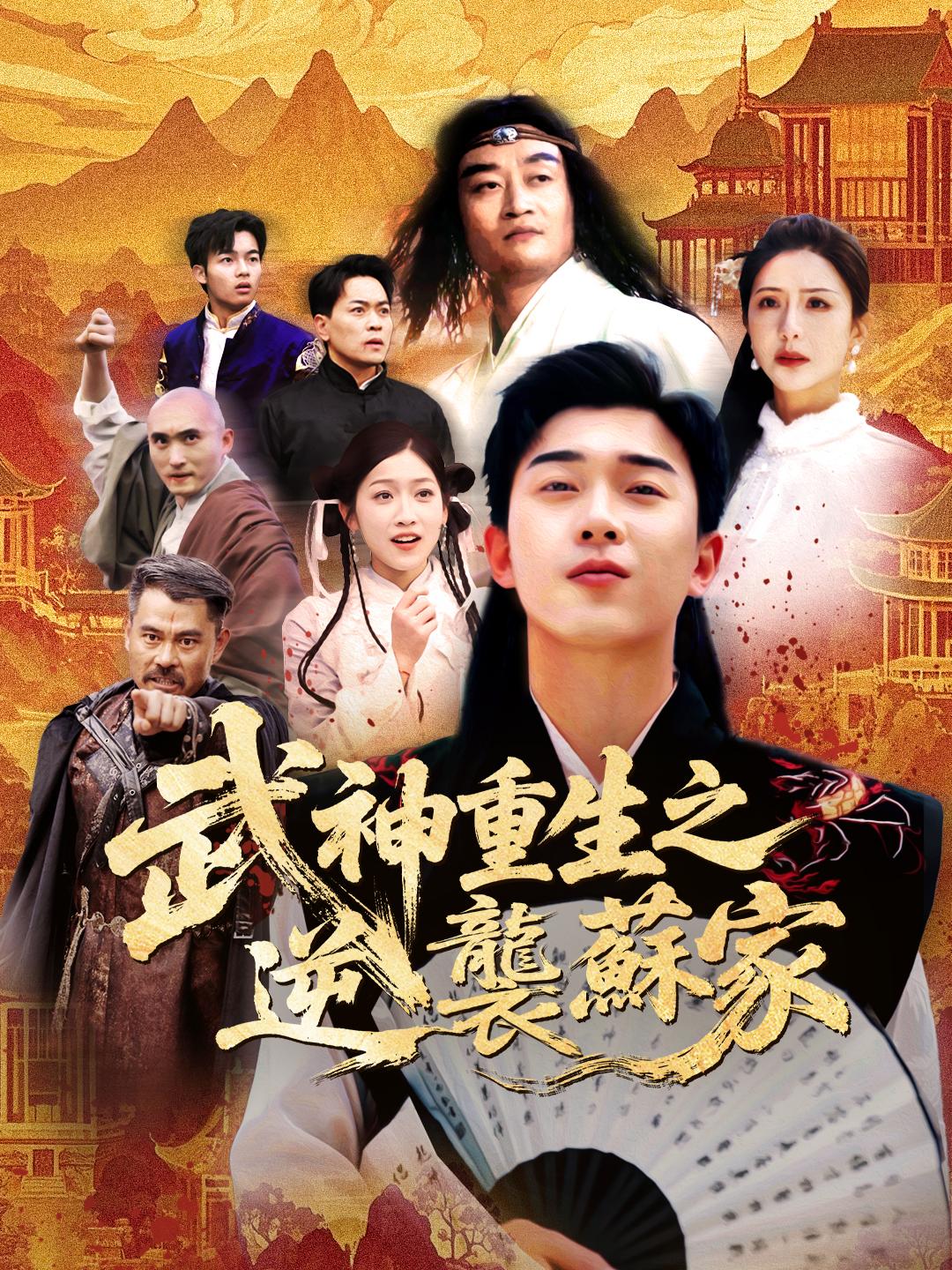 武神重生之逆襲蘇家