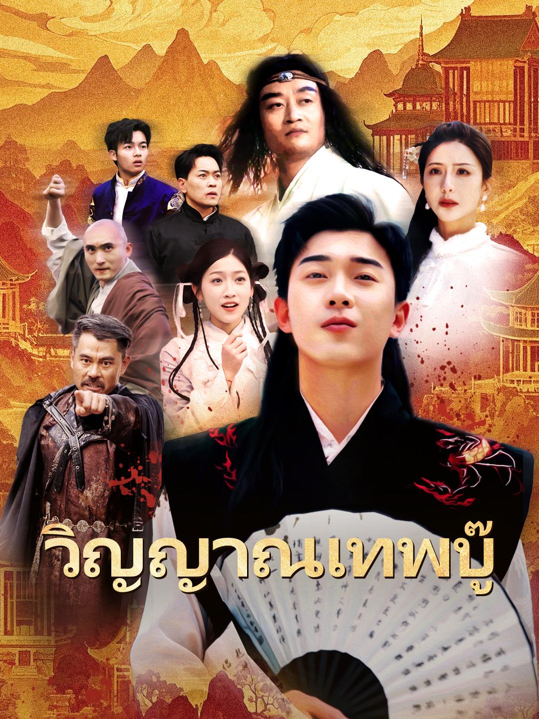 วิญญาณเทพบู๊