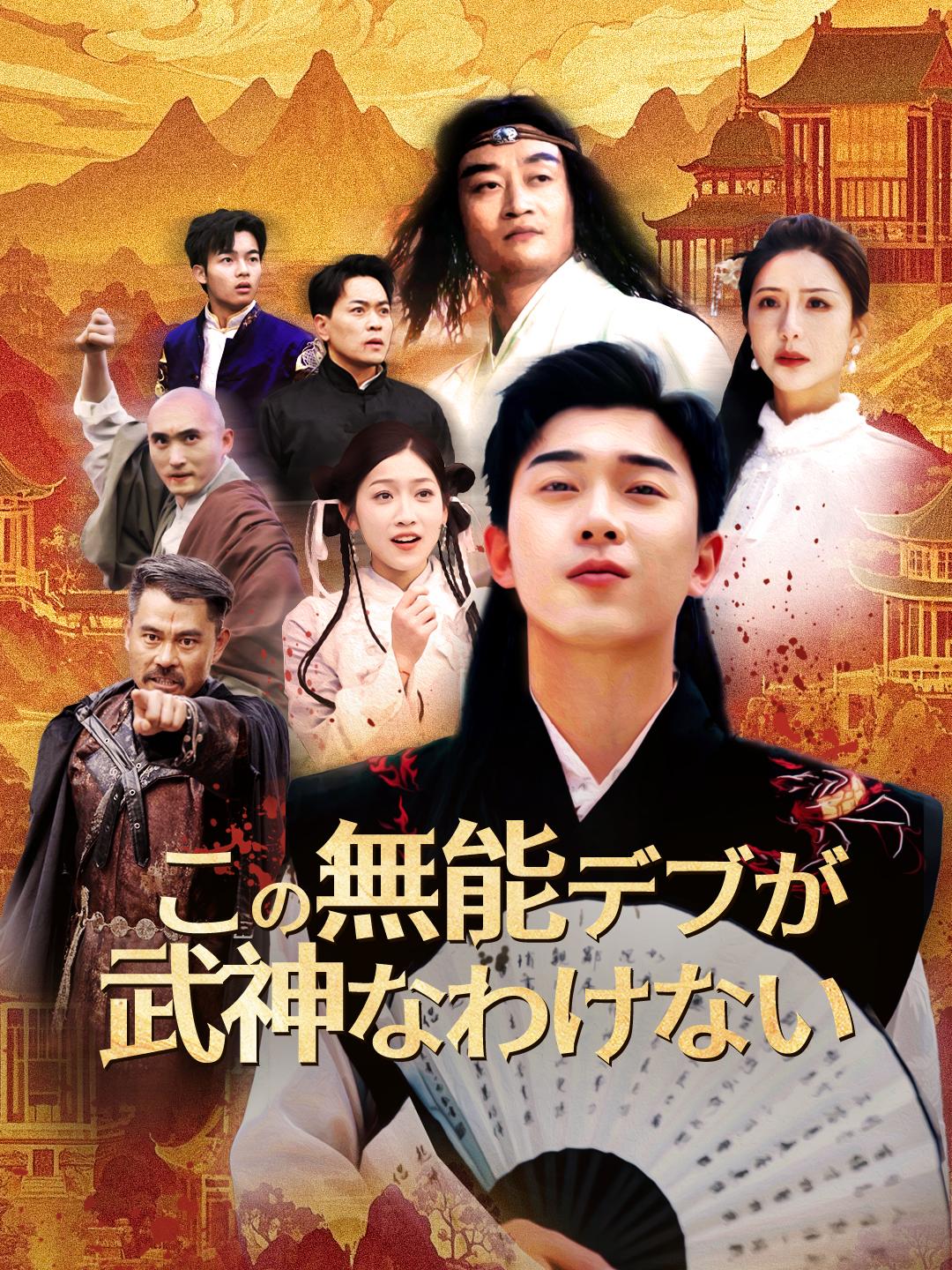 この無能デブが武神なわけない 第 1 話