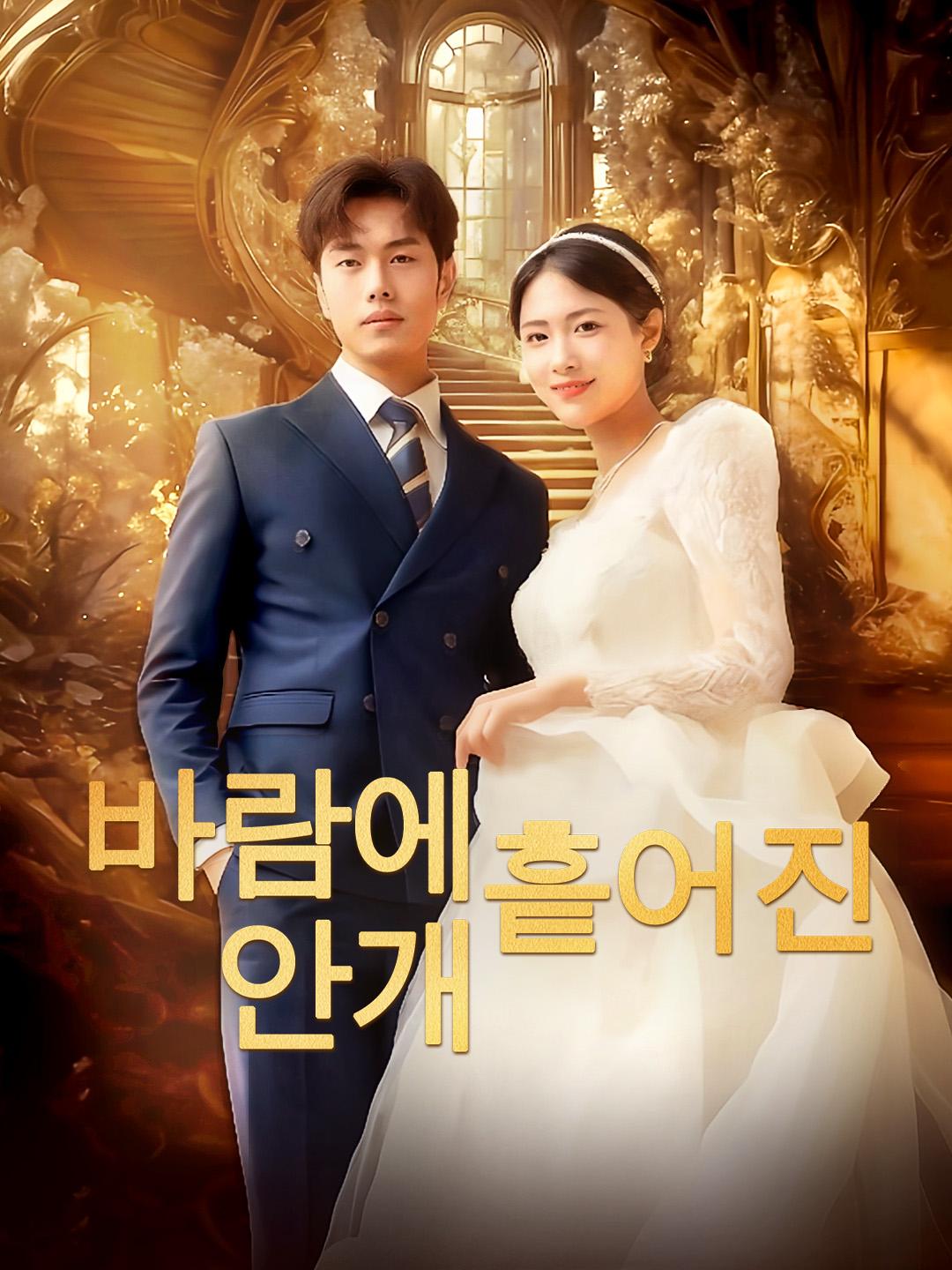 바람에 흩어진 안개 제1화