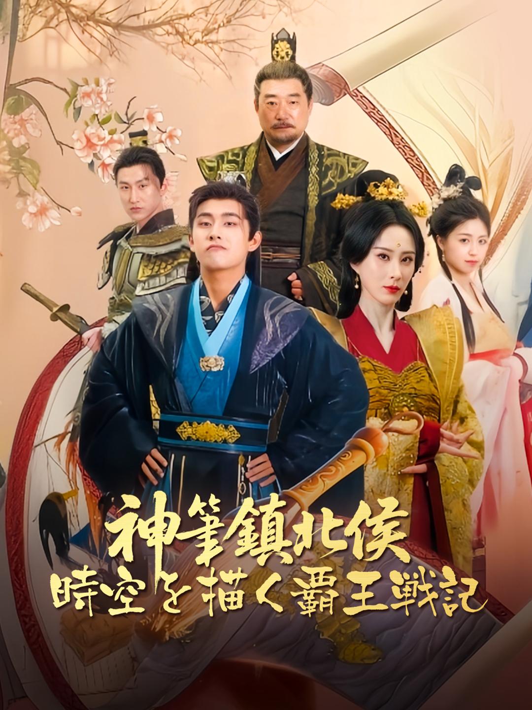 神筆鎮北侯：時空を描く覇王戦記 第 1 話