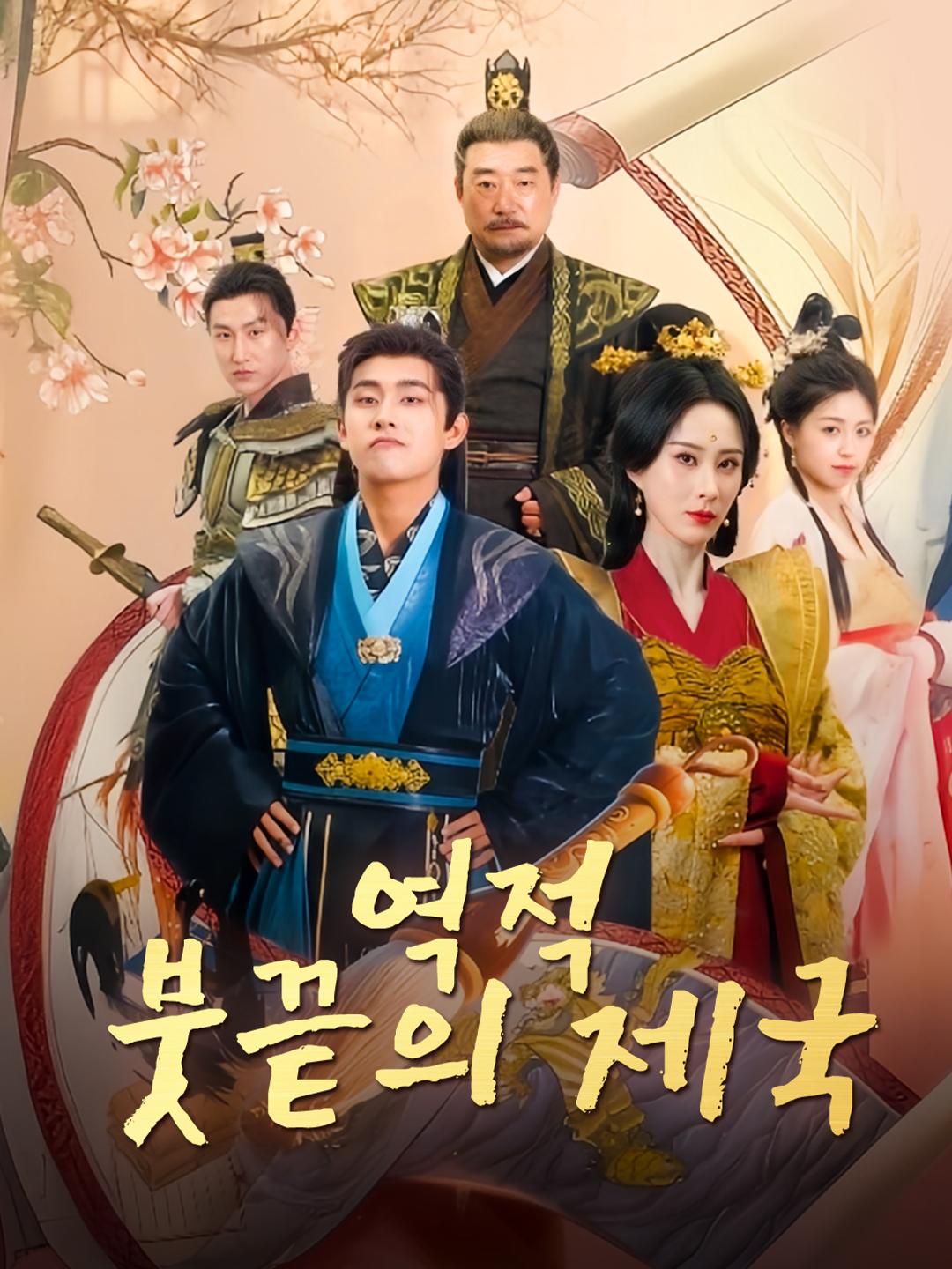 역적:붓끝의 제국 제1화