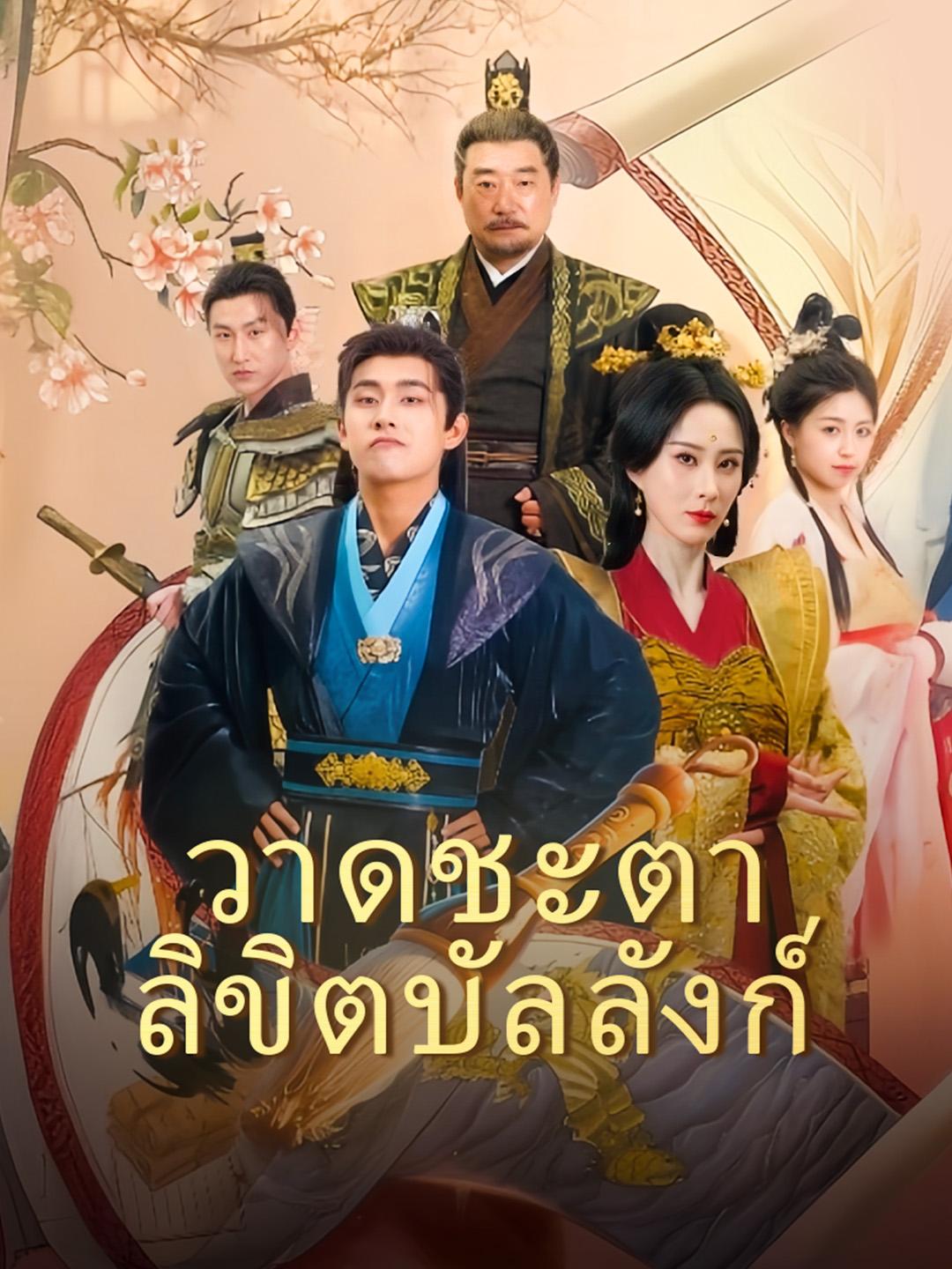 วาดชะตาลิขิตบัลลังก์