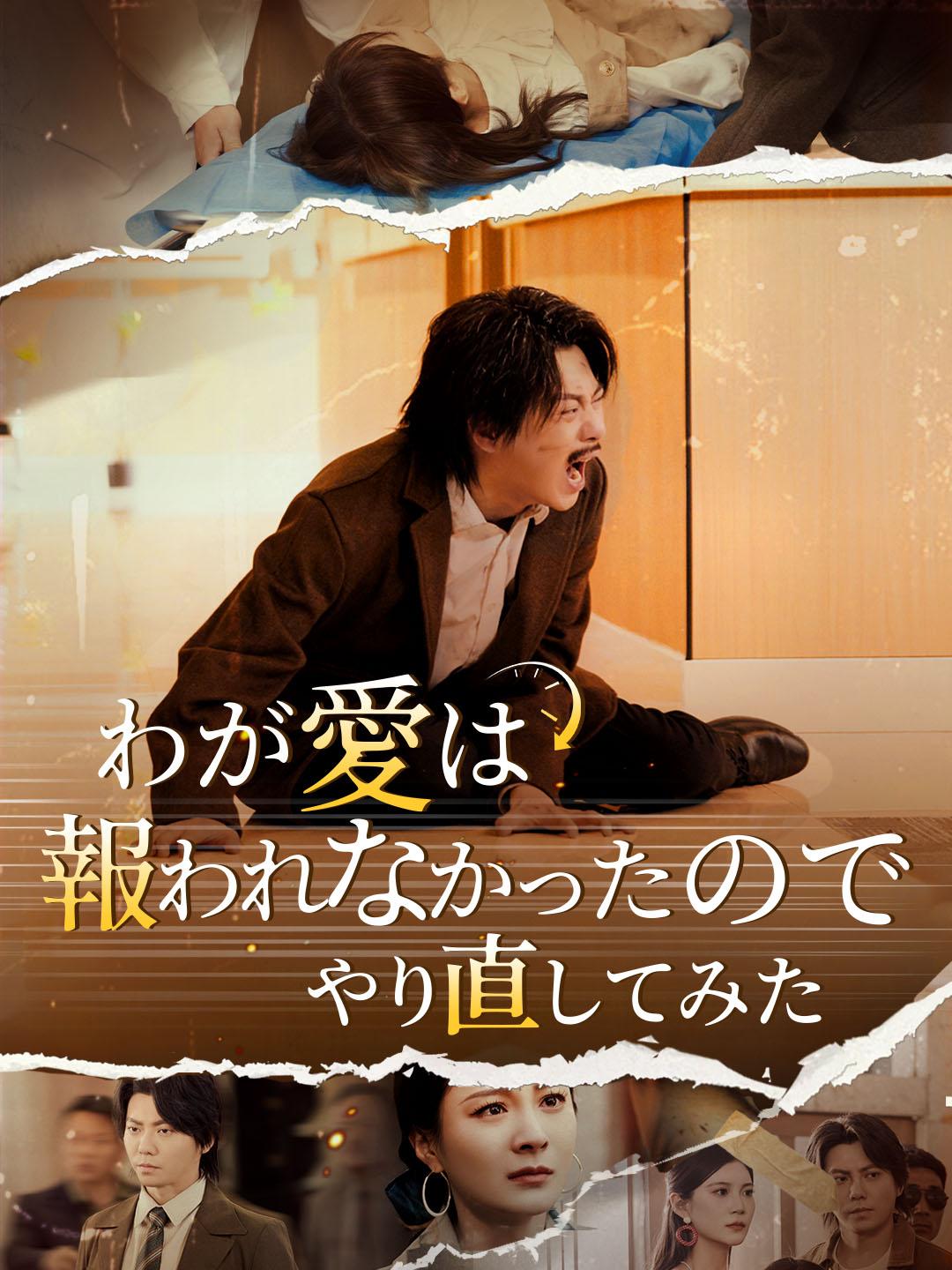 わが愛は報われなかったのでやり直してみた