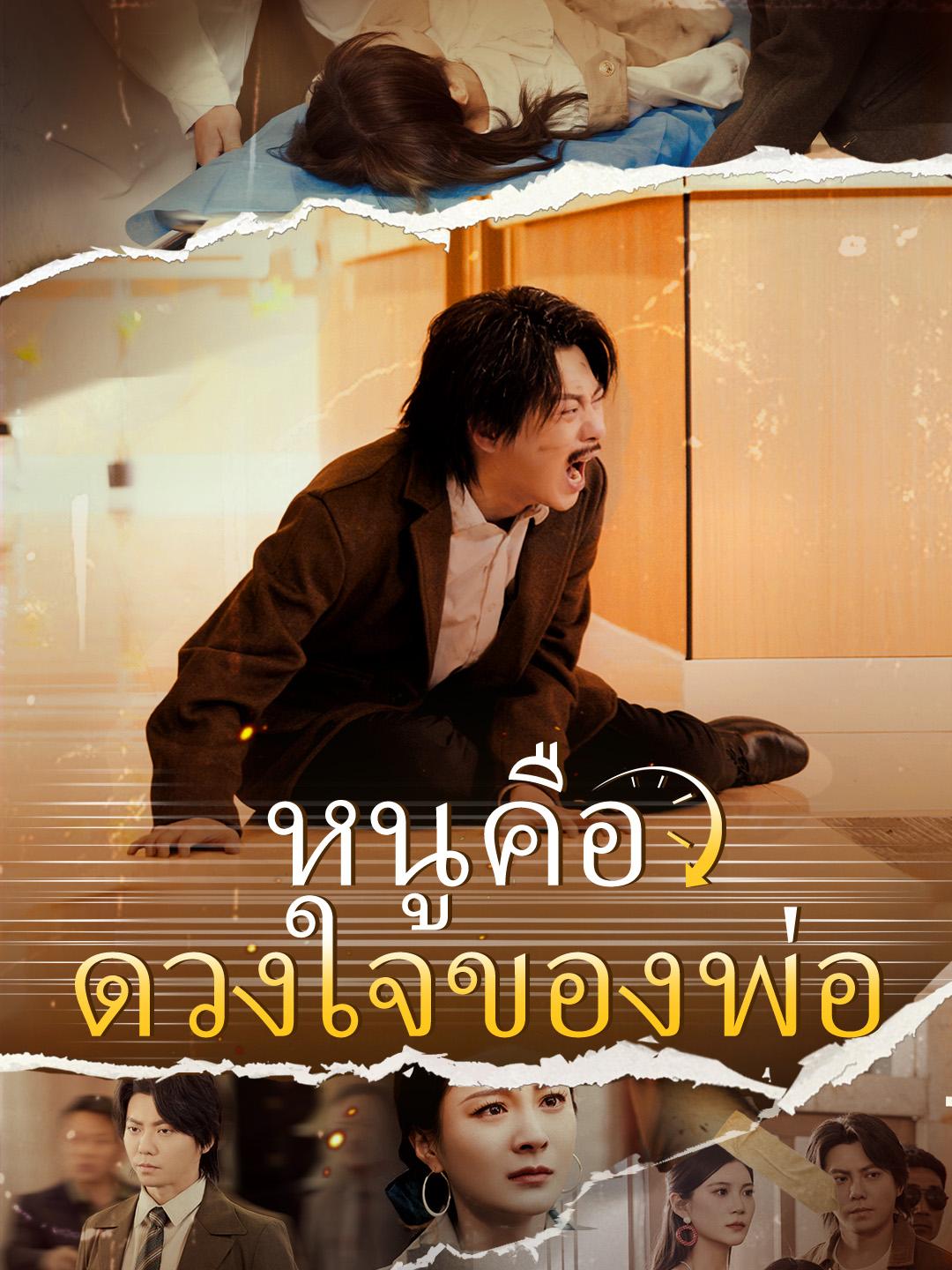 หนูคือดวงใจของพ่อ