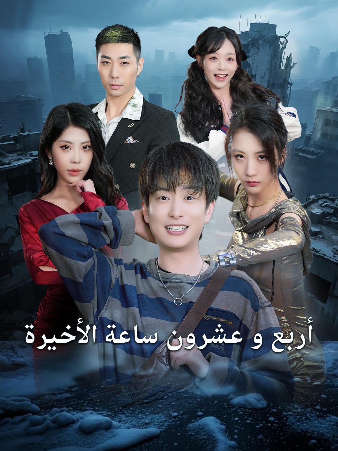 أربع و عشرون ساعة الأخيرة