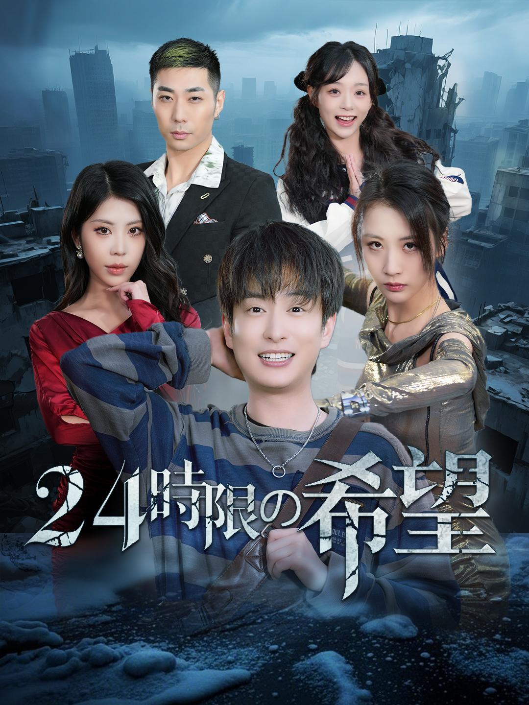 24時限の希望 第 1 話