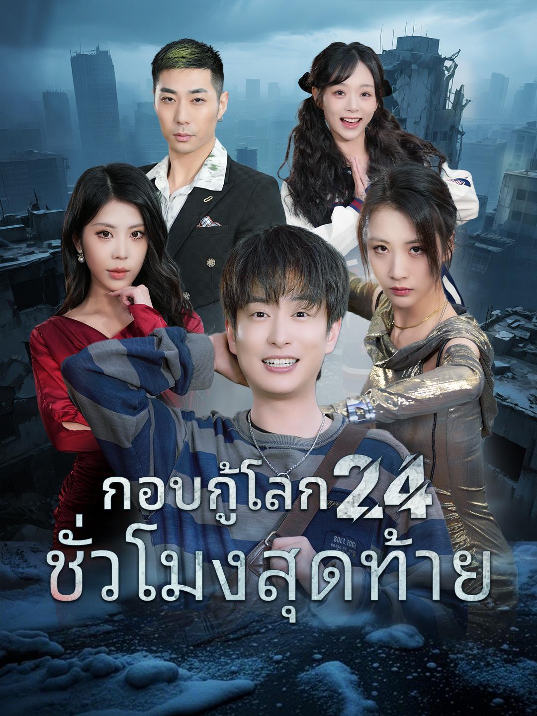 กอบกู้โลก 24 ชั่วโมงสุดท้าย