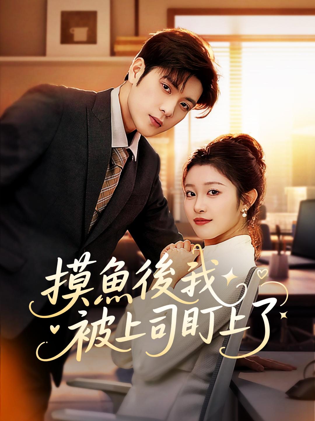 摸魚後我被上司盯上了 第1集