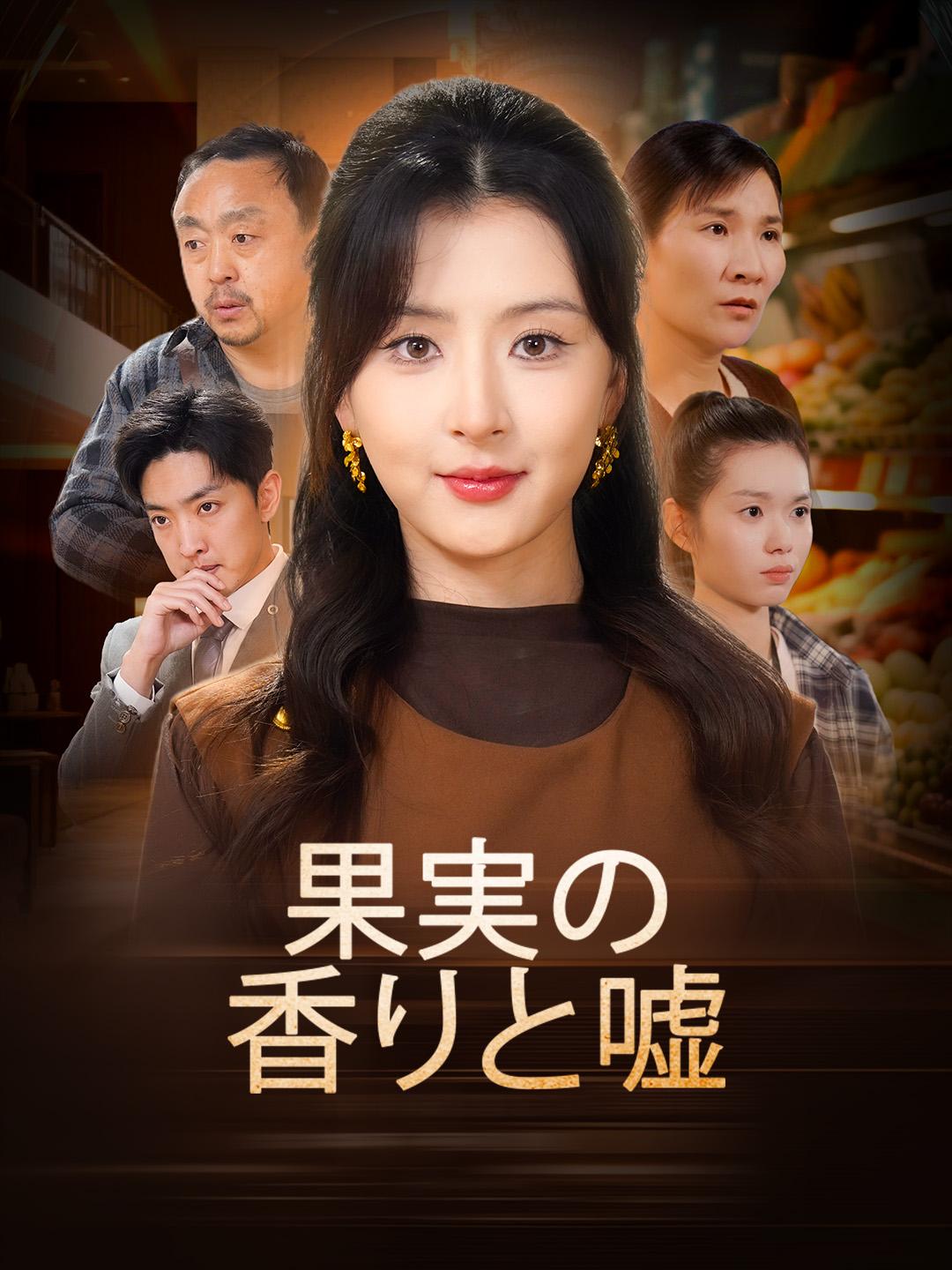 果実の香りと嘘 第 1 話