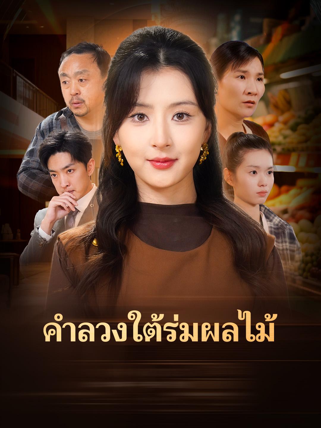 คำลวงใต้ร่มผลไม้