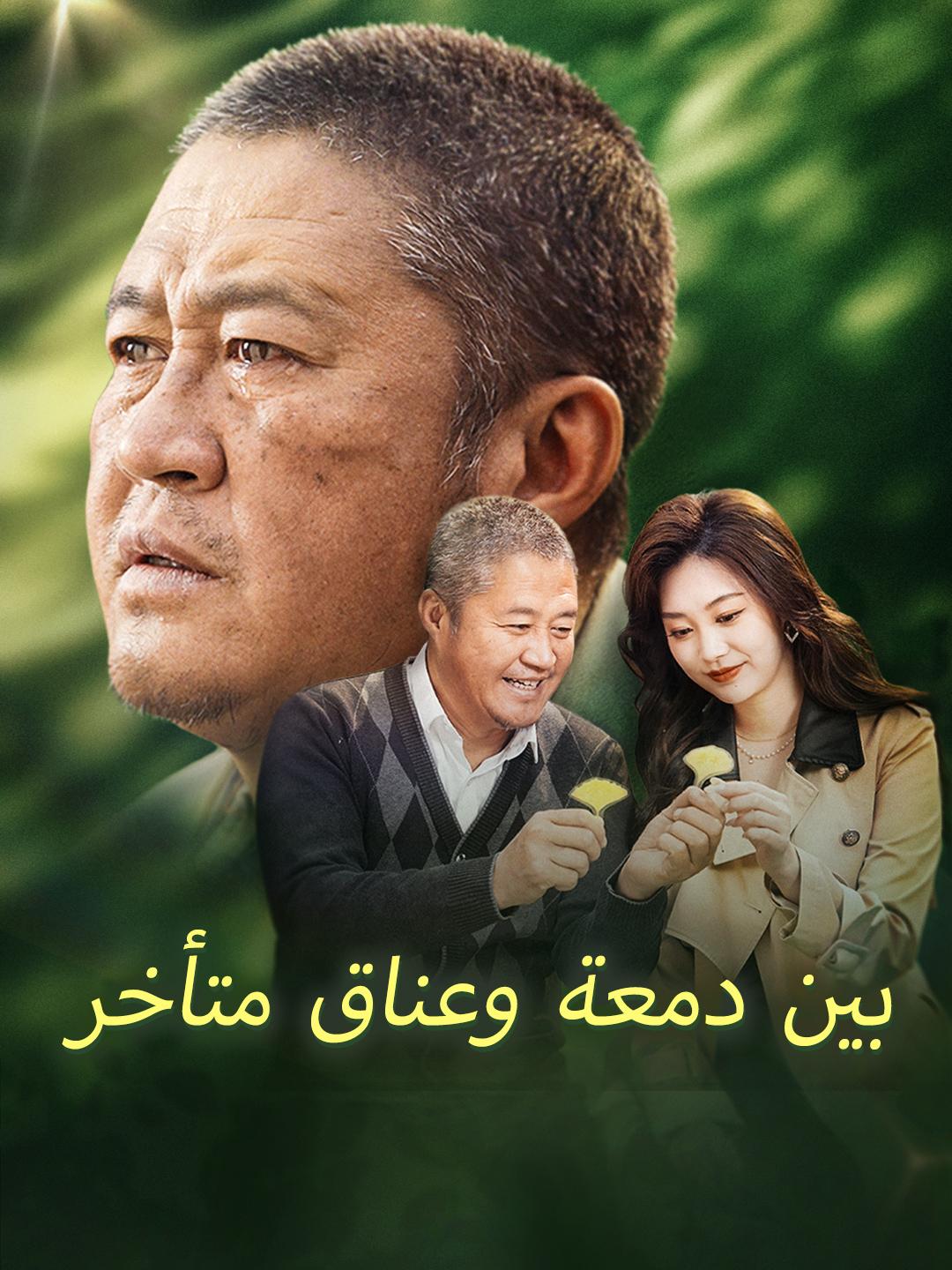 بين دمعة وعناق متأخر