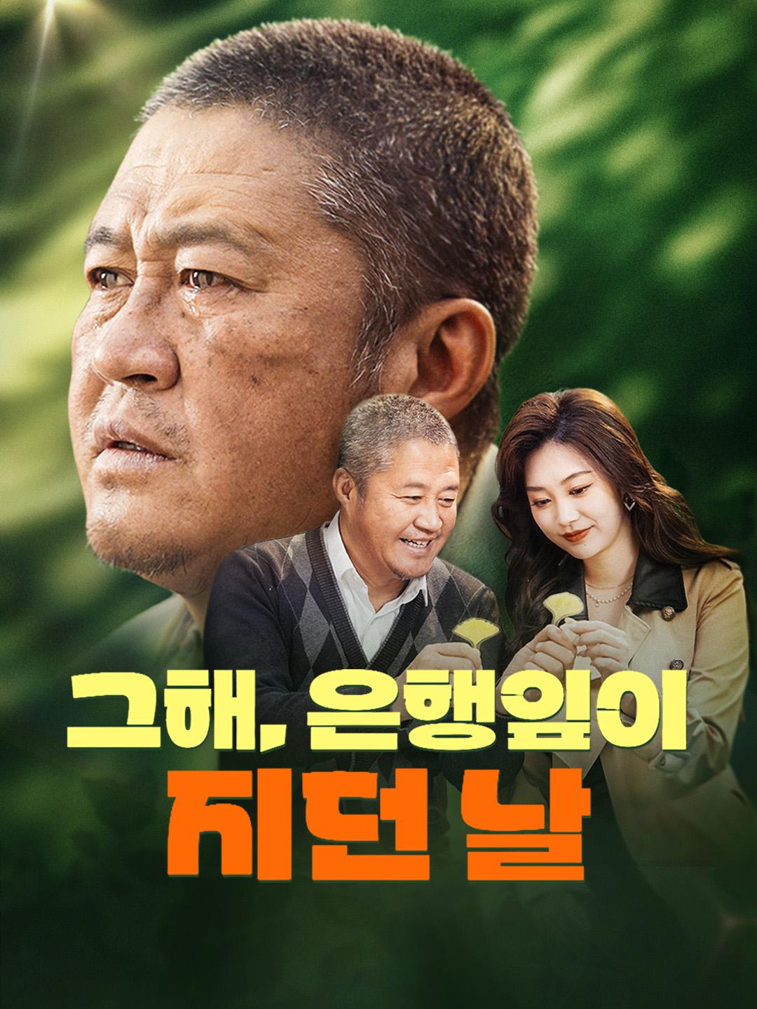 그해, 은행잎이 지던 날 제1화