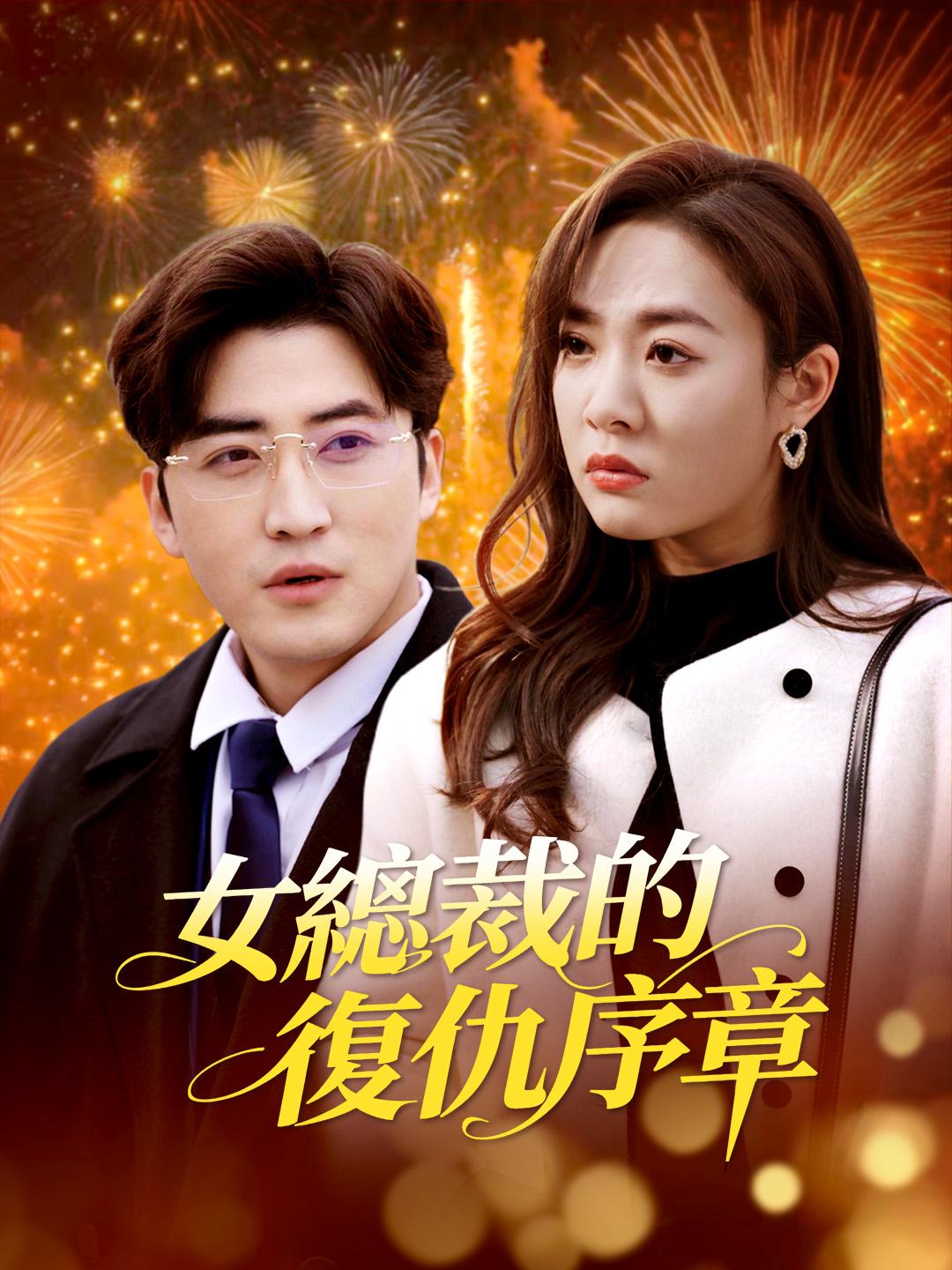 女總裁的復仇序章 第1集