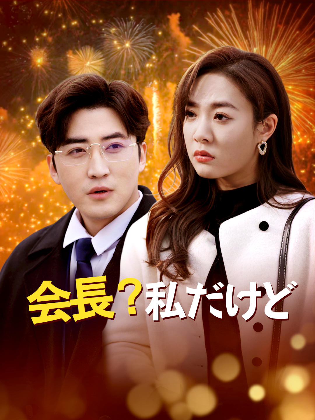 会長？私だけど