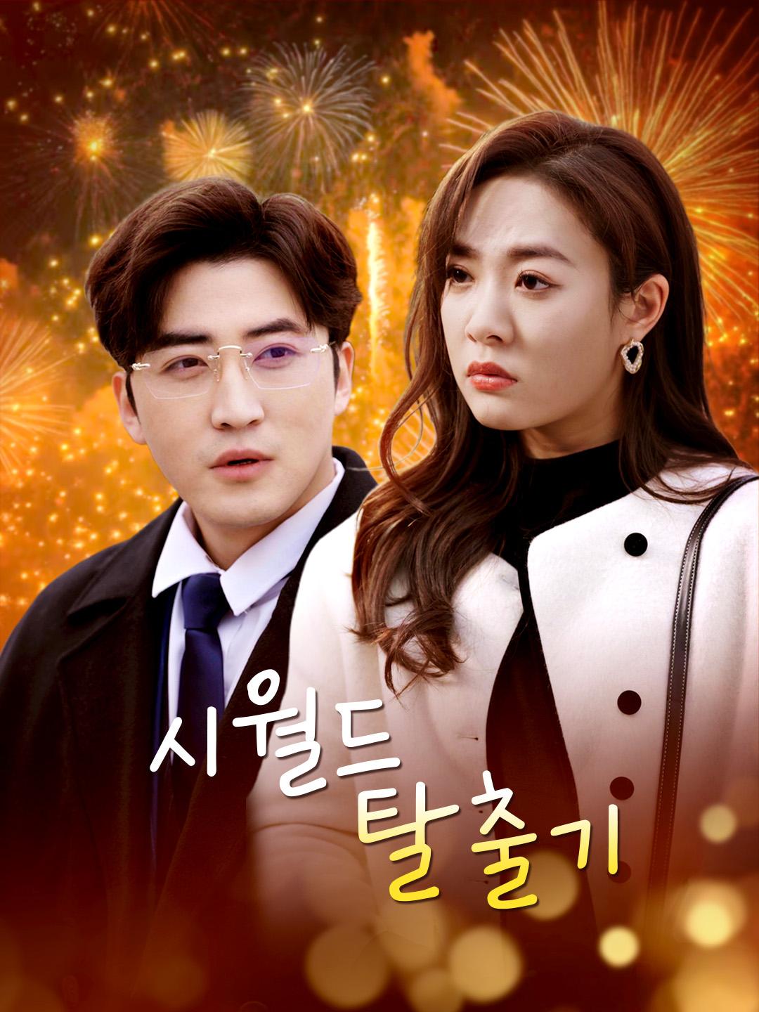 시월드 탈출기 제1화