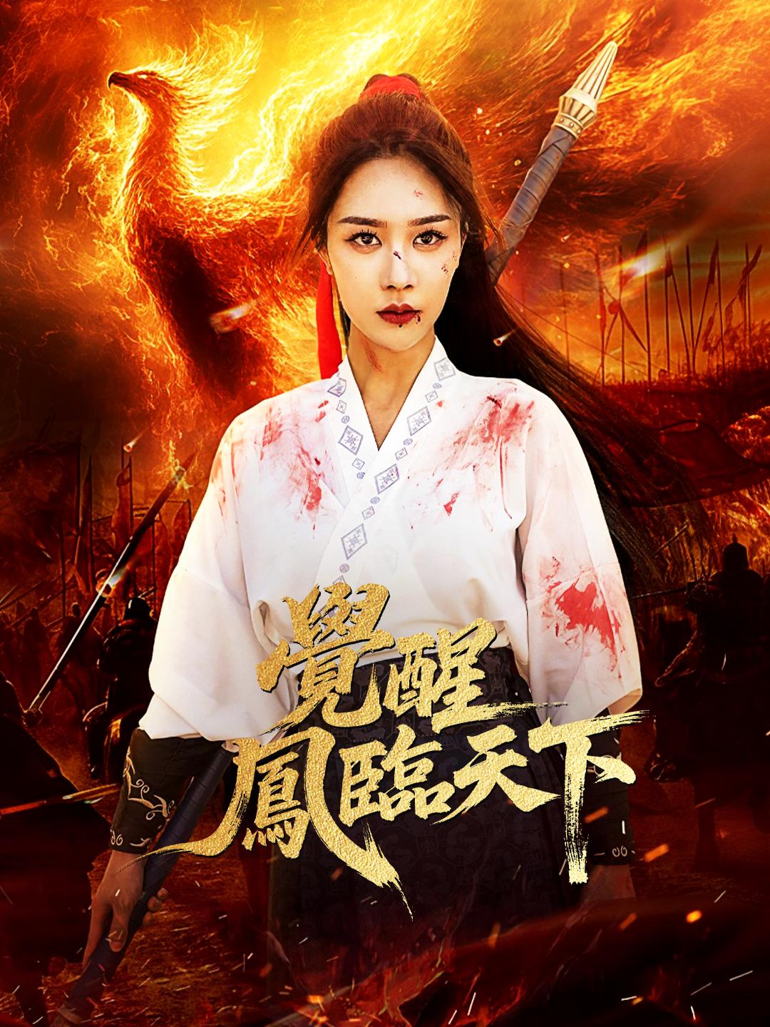 覺醒，鳳臨天下