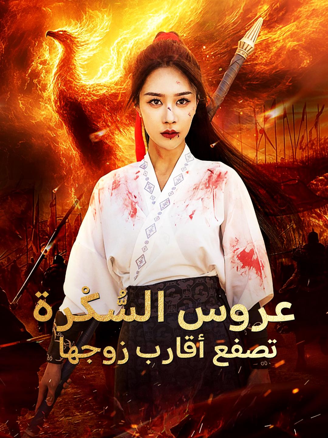 عروس السُّكْرة تصفع أقارب زوجها