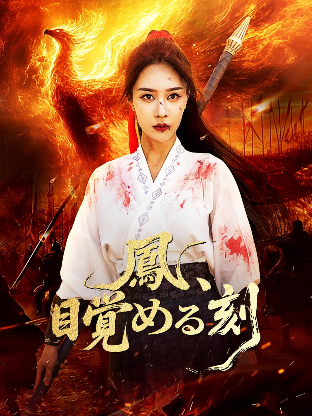 鳳、目覚める刻 第 1 話