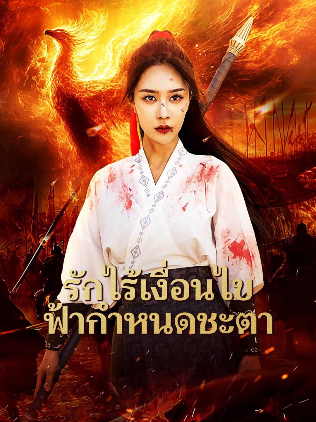 รักไร้เงื่อนไข ฟ้ากำหนดชะตา