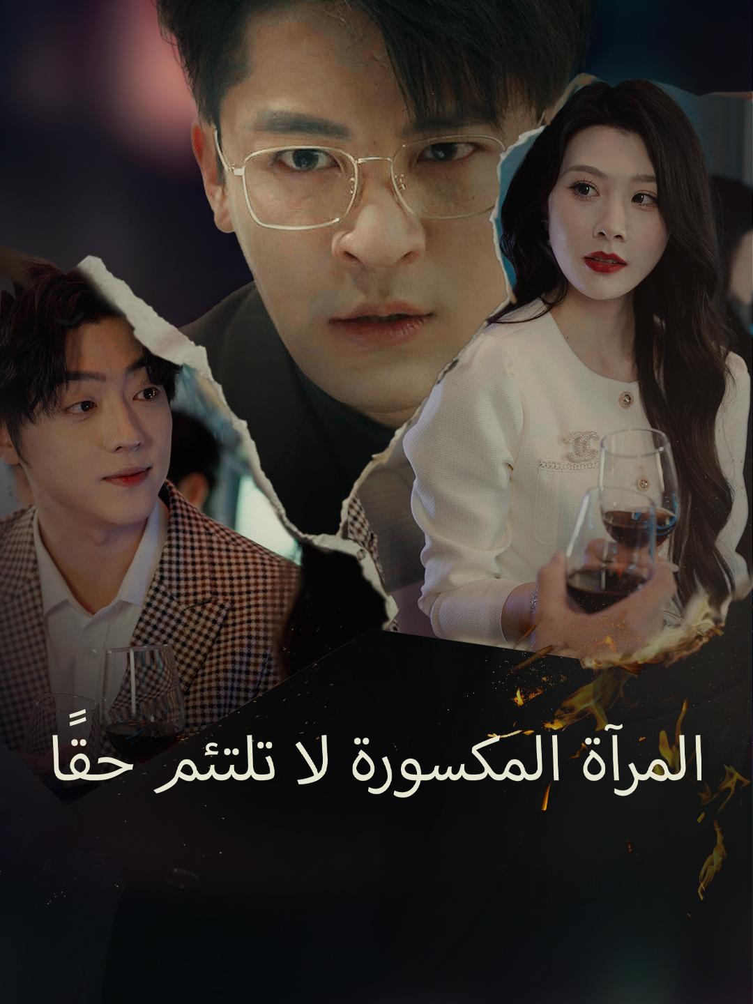 المرآة المكسورة لا تلتئم حقًا