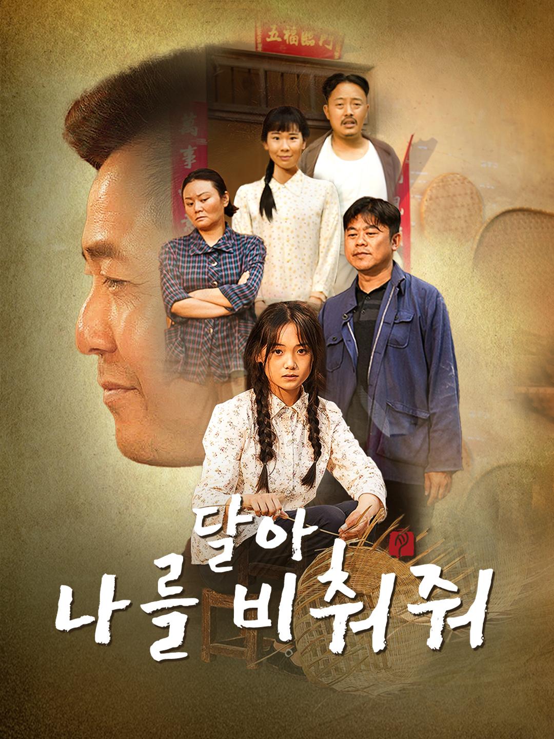 달아, 나를 비춰줘