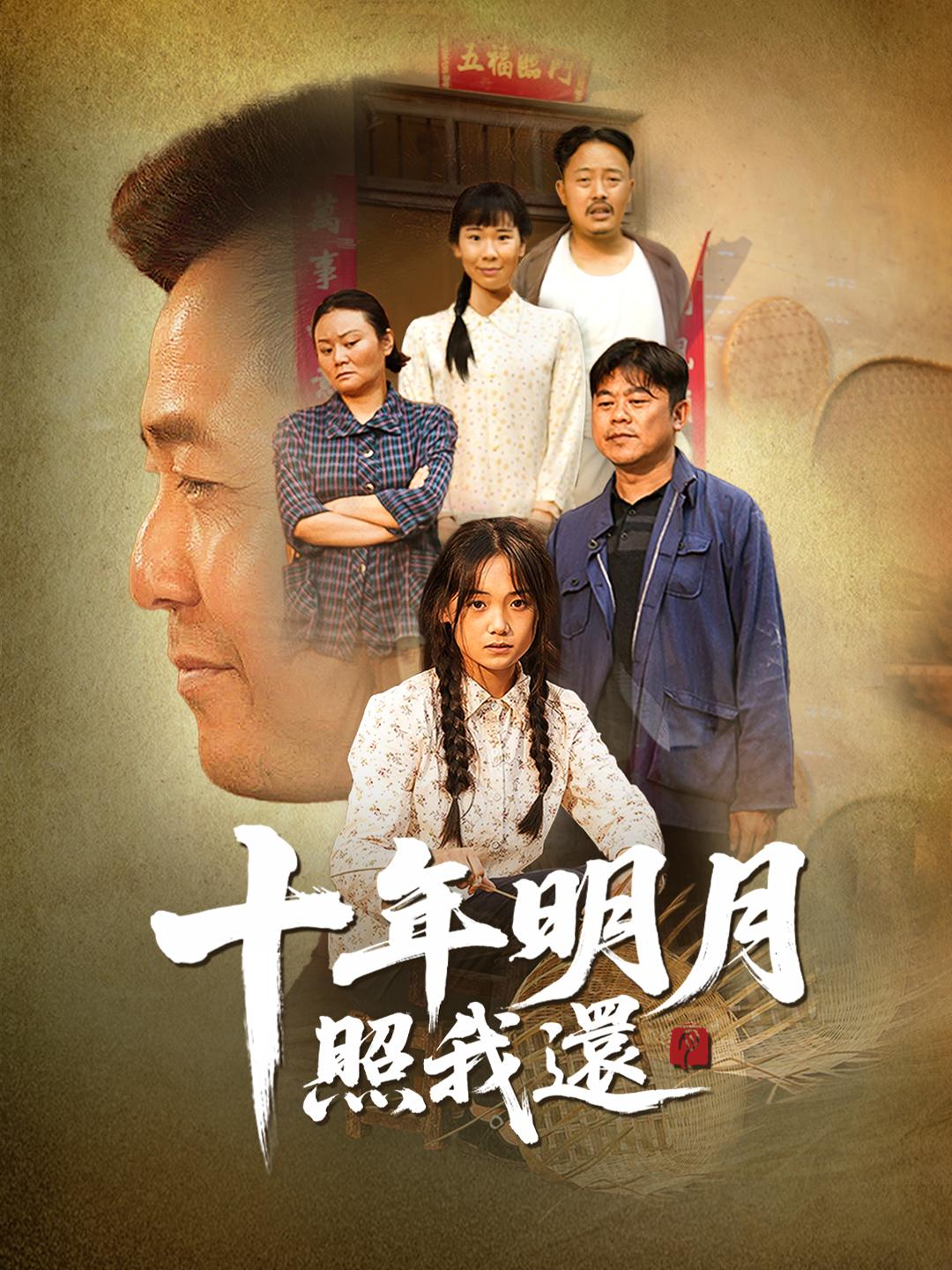 十年明月照我還 第1集