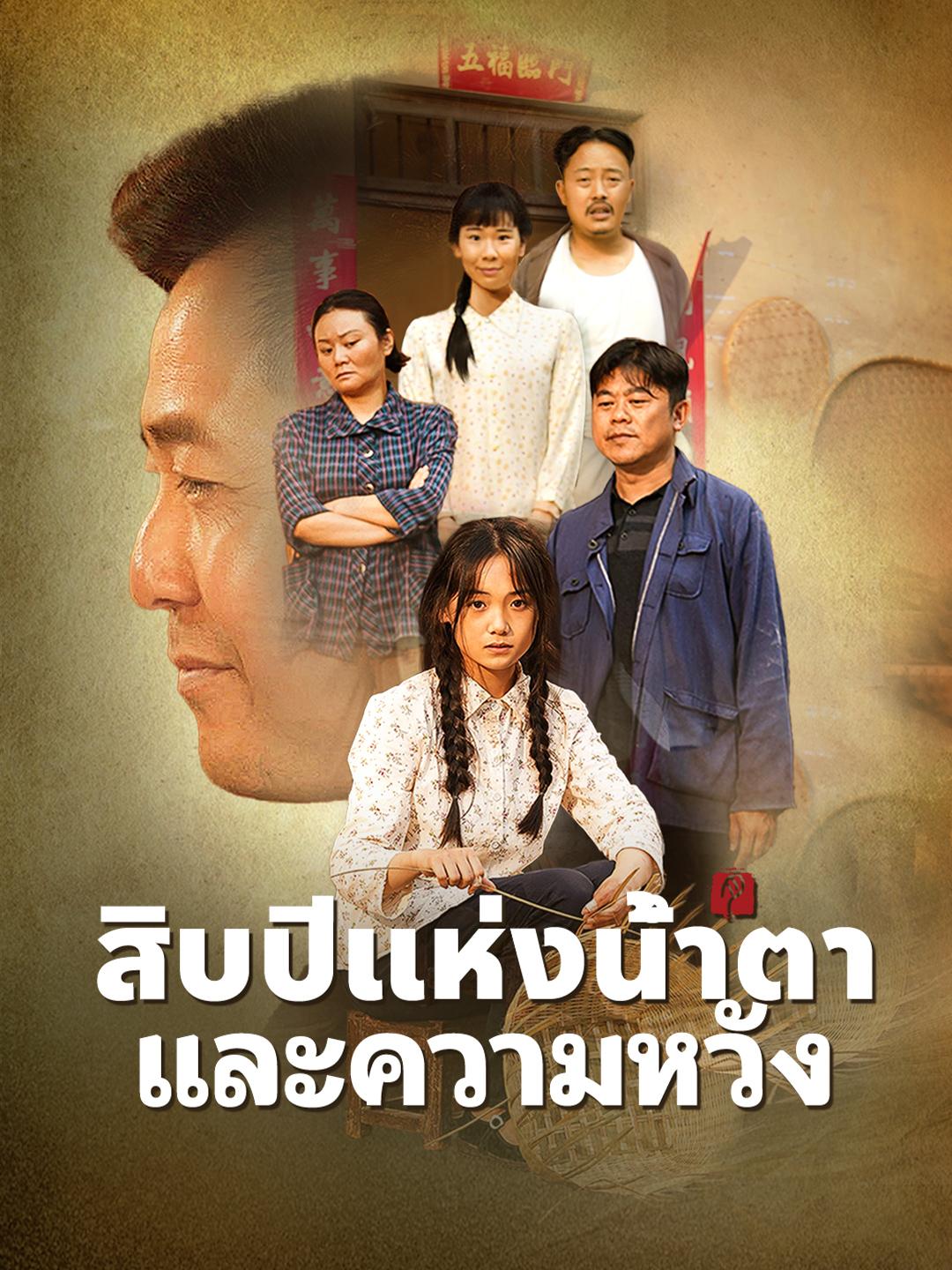 สิบปีแห่งน้ำตาและความหวัง