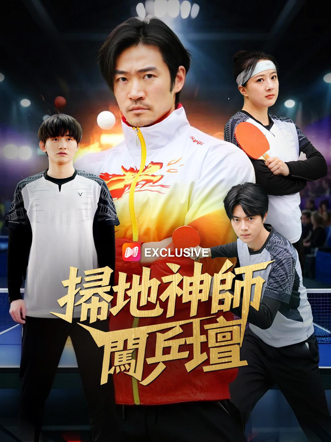 掃地神師闖乒壇