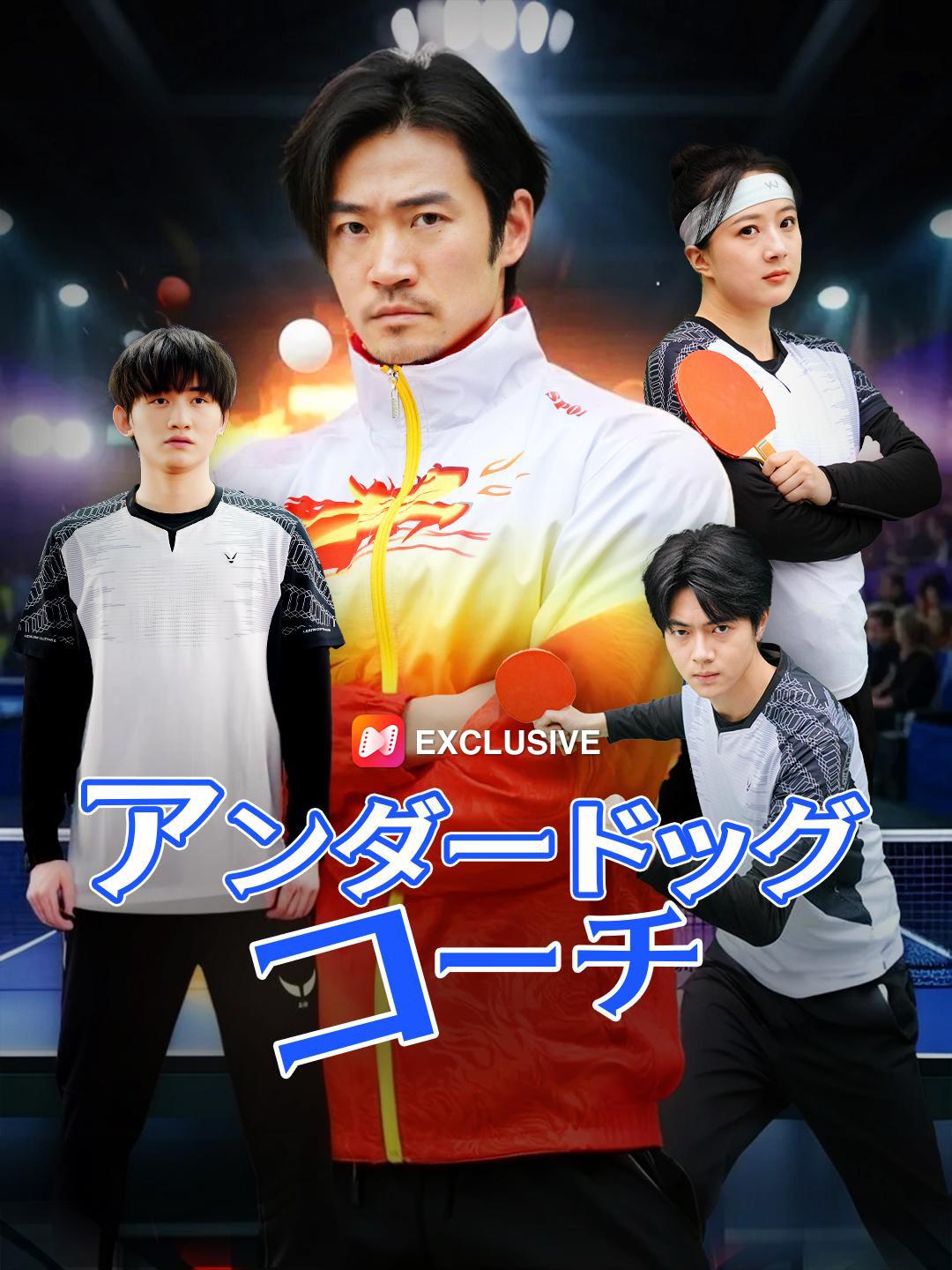 アンダードッグコーチ 第 1 話