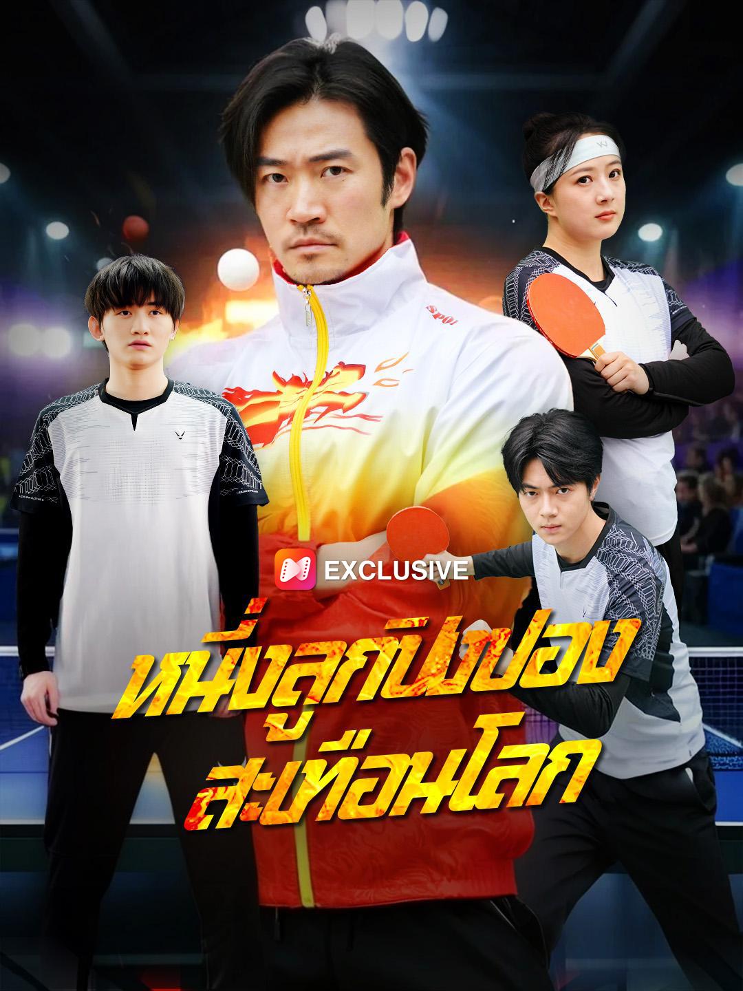 หนี่งลูกปิงปองสะเทือนโลก