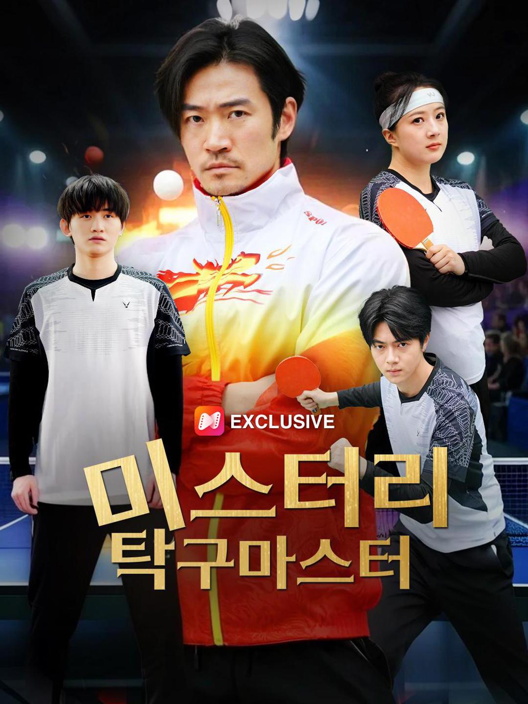 미스터리 탁구마스터 제1화