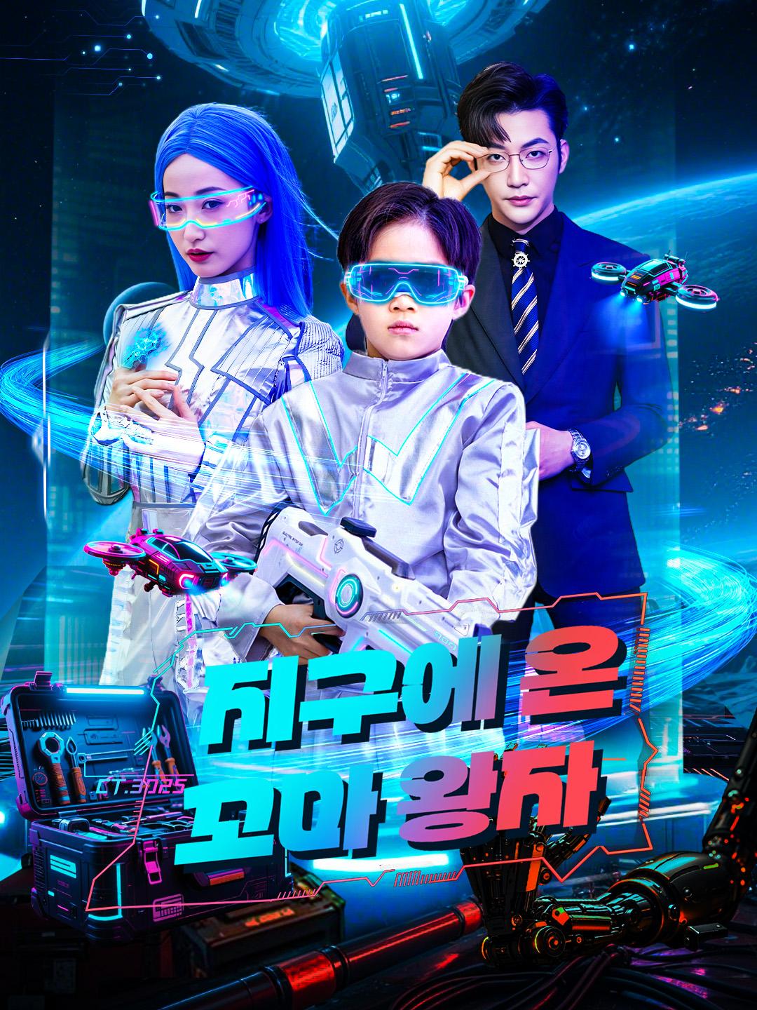 지구에 온 꼬마 왕자 제1화