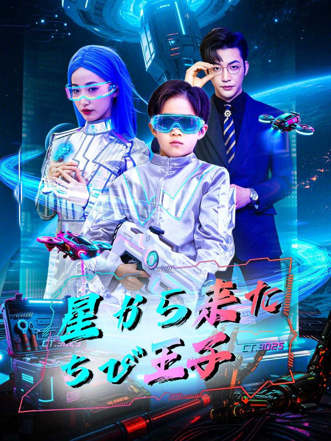 星から来たちび王子 第 1 話