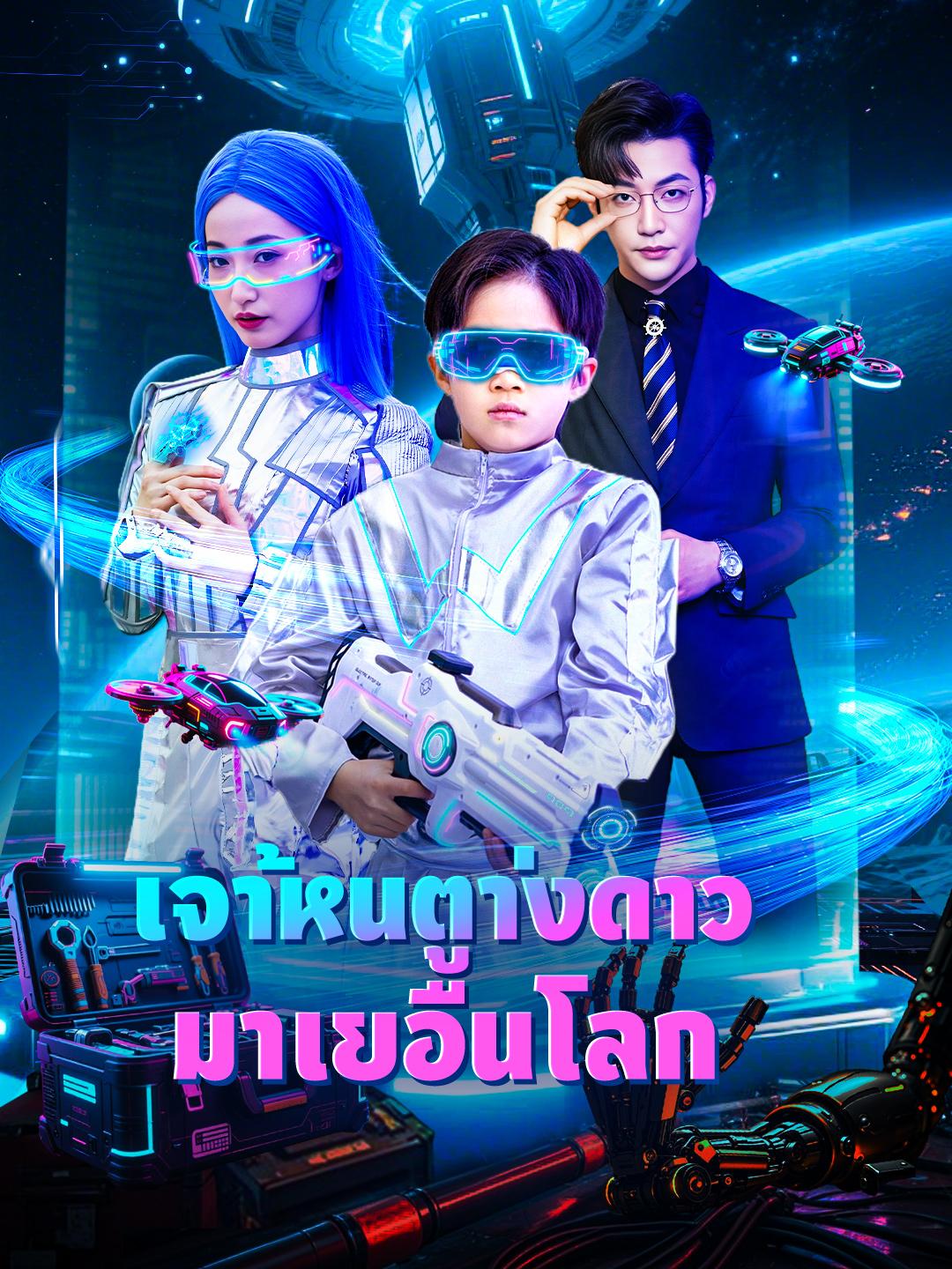 เจ้าหนูต่างดาวมาเยือนโลก