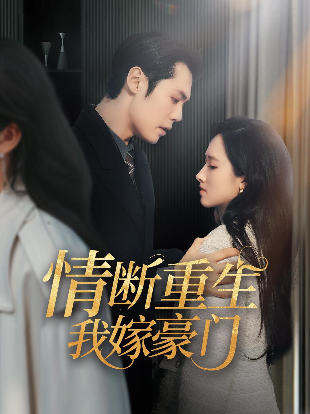 情断重生，我嫁豪门 第1集